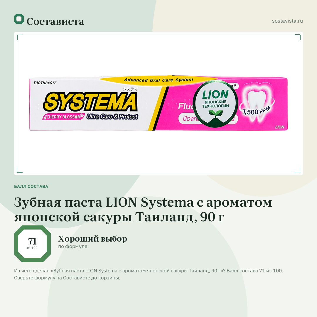 Зубная паста LION Systema с ароматом японской сакуры Таиланд, 90 г: балл состава 71 из 100 — Состависта