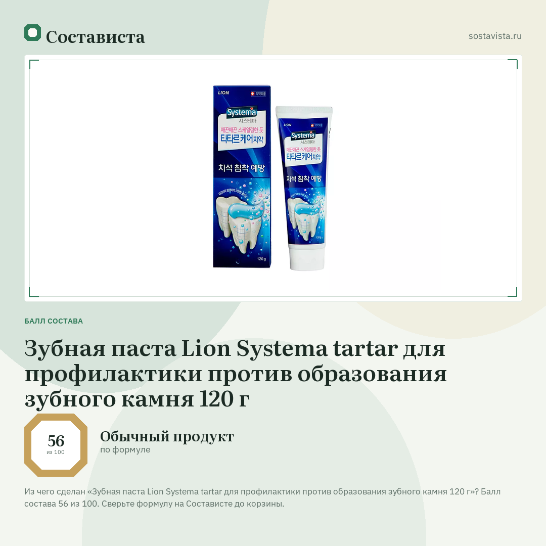 Зубная паста Lion Systema tartar для профилактики против образования зубного камня 120 г: балл состава 56 из 100 — Состависта