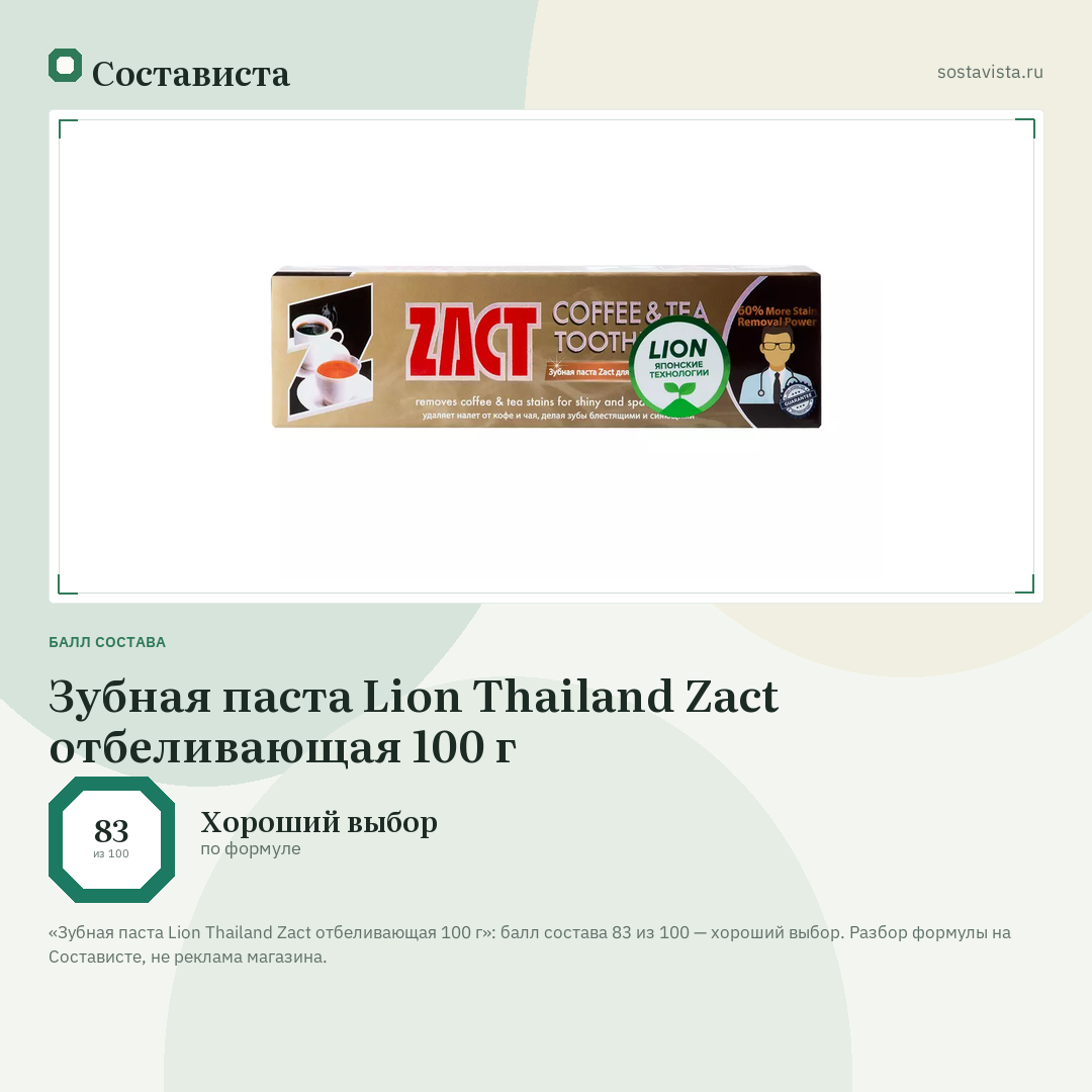 Зубная паста Lion Thailand Zact отбеливающая 100 г: балл состава 83 из 100 — Состависта