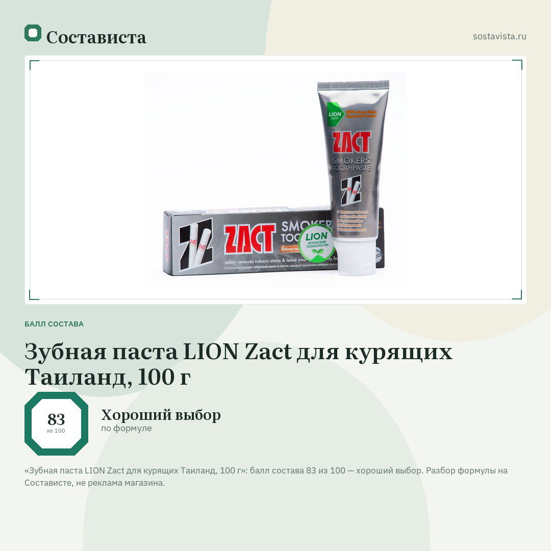 Зубная паста LION Zact для курящих Таиланд, 100 г: балл состава 83 из 100 — Состависта