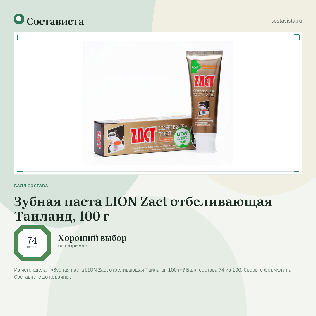 Зубная паста LION Zact отбеливающая Таиланд, 100 г: балл состава 74 из 100 — Состависта