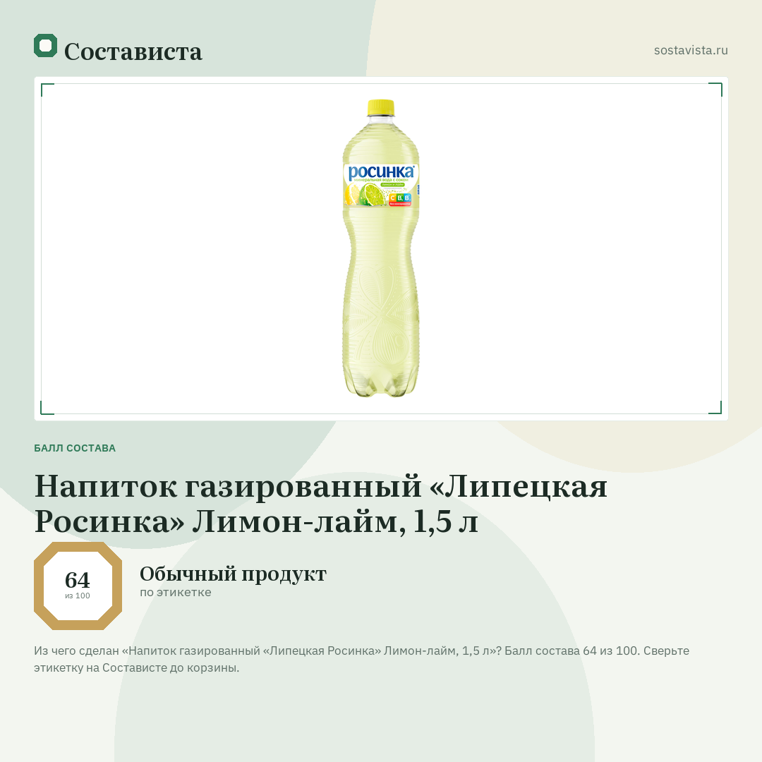 Напиток газированный «Липецкая Росинка» Лимон-лайм, 1,5 л: балл состава 64 из 100 — Состависта
