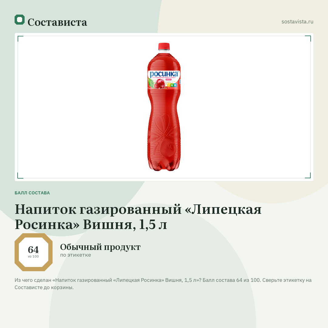 Напиток газированный «Липецкая Росинка» Вишня, 1,5 л: балл состава 64 из 100 — Состависта