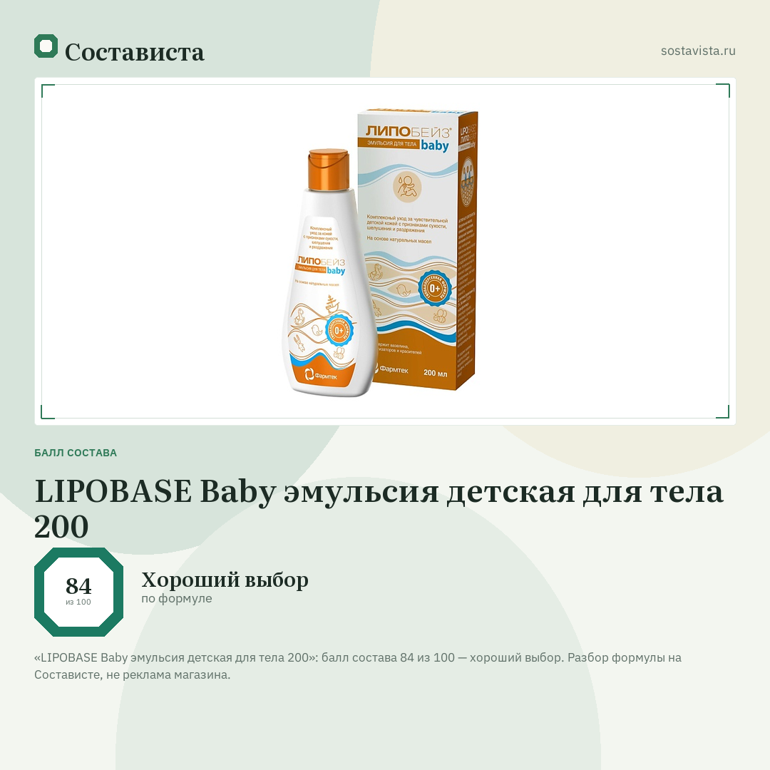 LIPOBASE Baby эмульсия детская для тела 200: балл состава 84 из 100 — Состависта