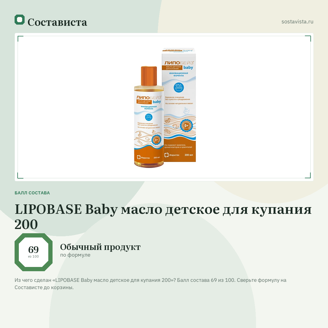 LIPOBASE Baby масло детское для купания 200: балл состава 69 из 100 — Состависта