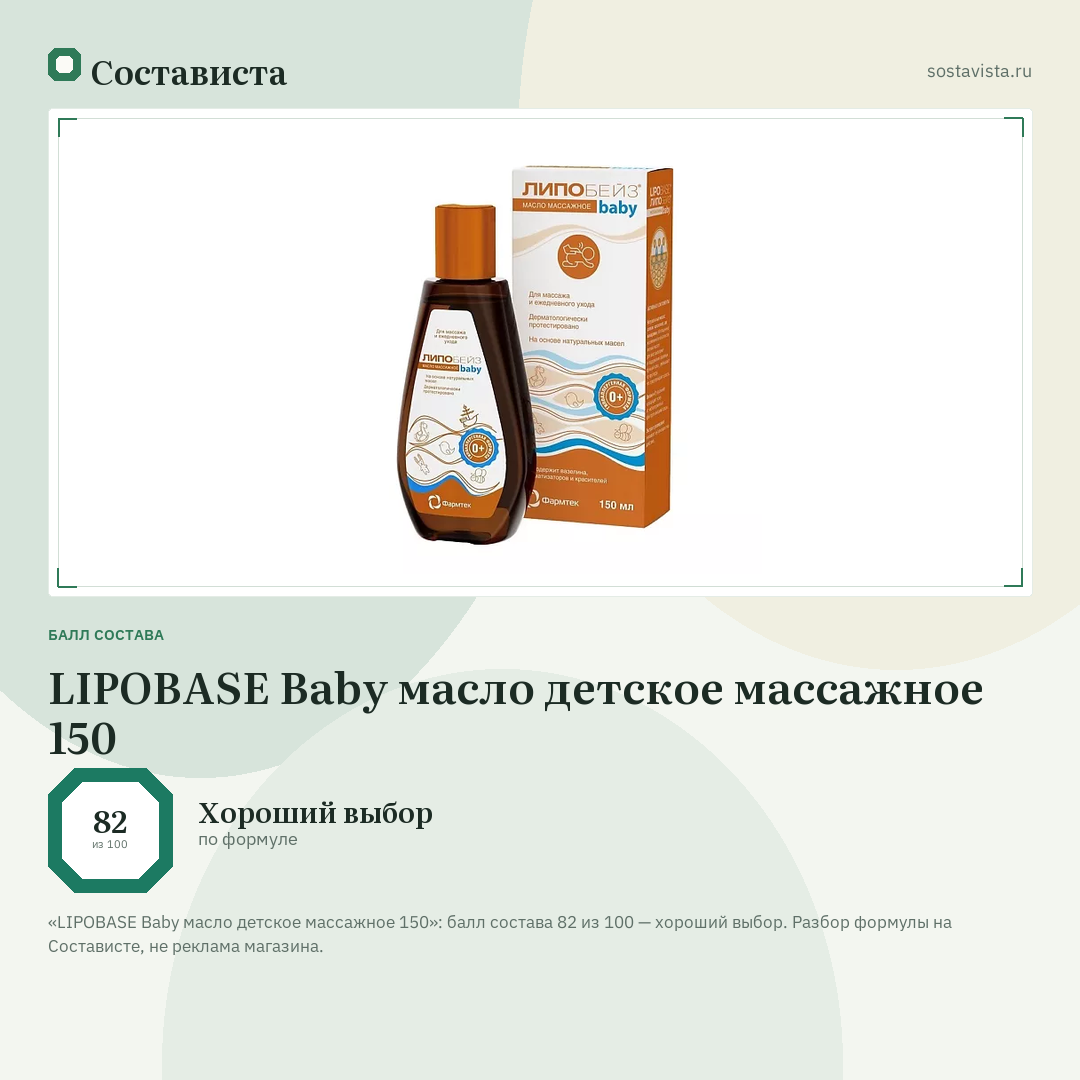 LIPOBASE Baby масло детское массажное 150: балл состава 82 из 100 — Состависта