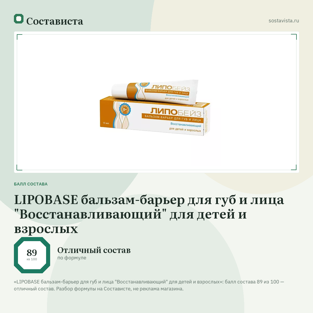 LIPOBASE бальзам-барьер для губ и лица "Восстанавливающий" для детей и взрослых: балл состава 89 из 100 — Состависта