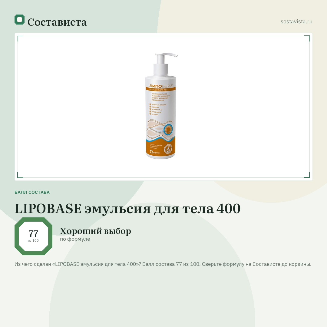 LIPOBASE эмульсия для тела 400: балл состава 77 из 100 — Состависта