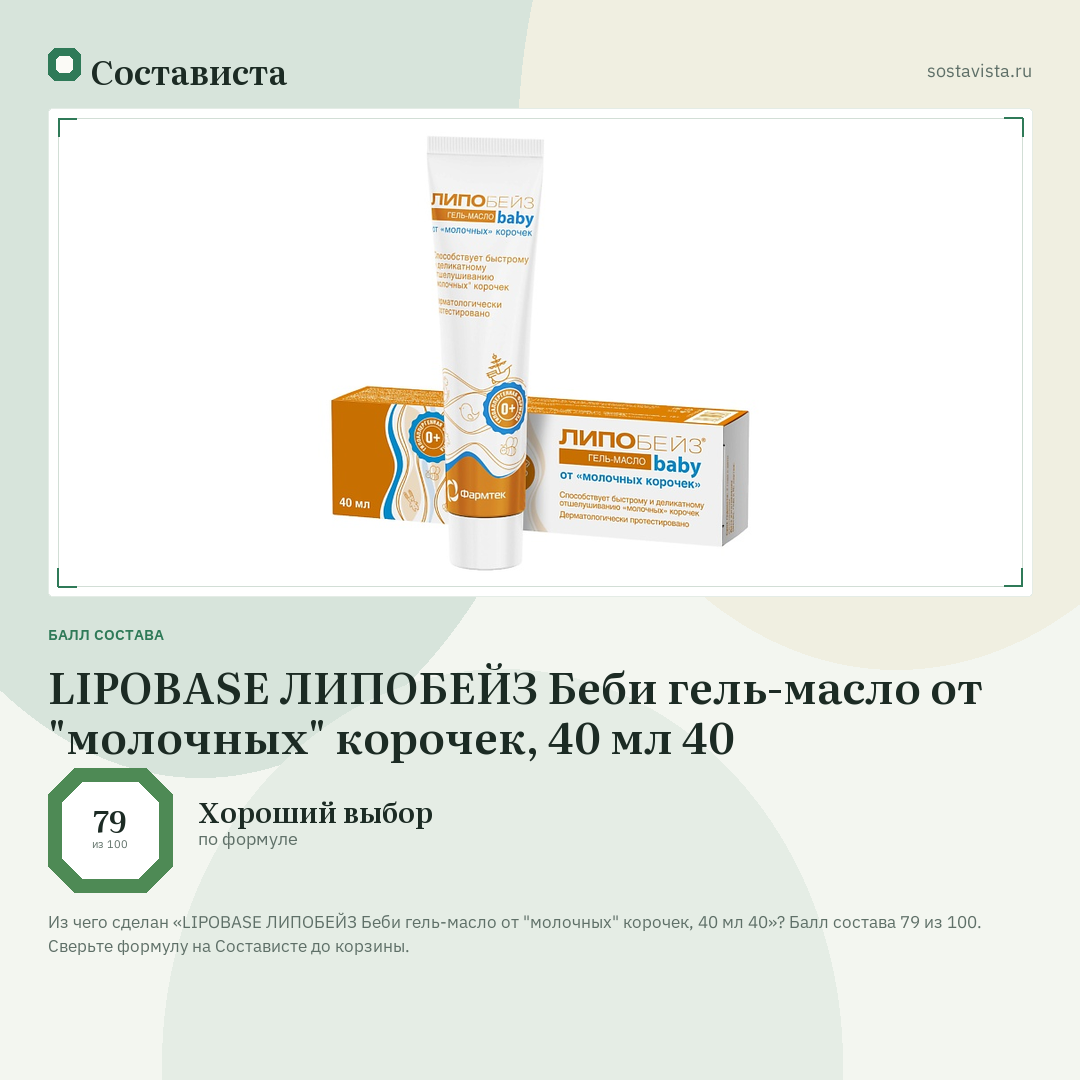 LIPOBASE ЛИПОБЕЙЗ Беби гель-масло от "молочных" корочек, 40 мл 40: балл состава 79 из 100 — Состависта