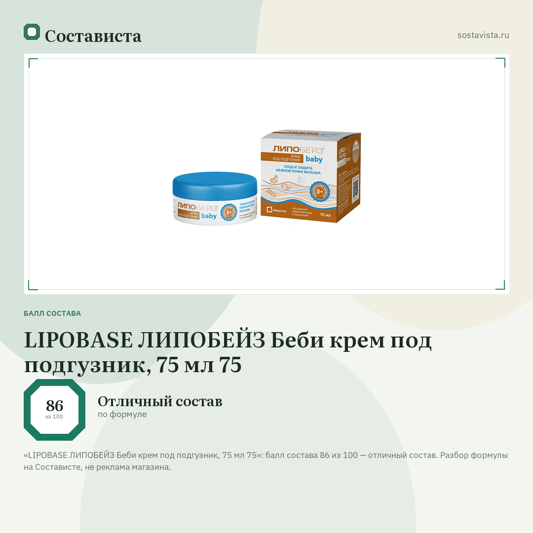 LIPOBASE ЛИПОБЕЙЗ Беби крем под подгузник, 75 мл 75: балл состава 86 из 100 — Состависта