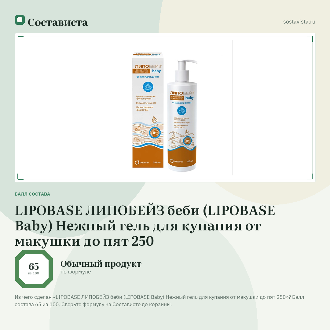LIPOBASE ЛИПОБЕЙЗ беби (LIPOBASE Baby) Нежный гель для купания от макушки до пят 250: балл состава 65 из 100 — Состависта