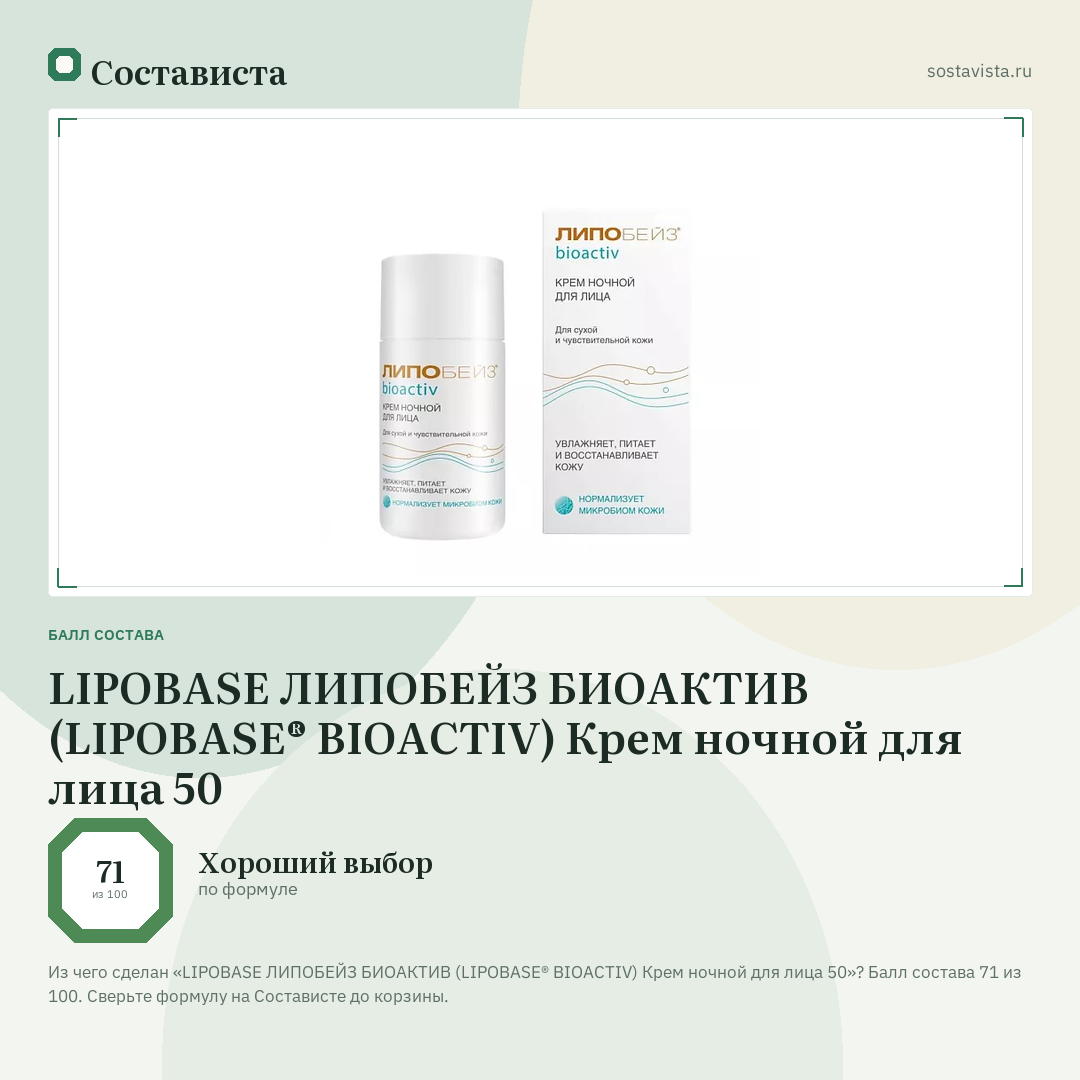 LIPOBASE ЛИПОБЕЙЗ БИОАКТИВ (LIPOBASE® BIOACTIV) Крем ночной для лица 50: балл состава 71 из 100 — Состависта