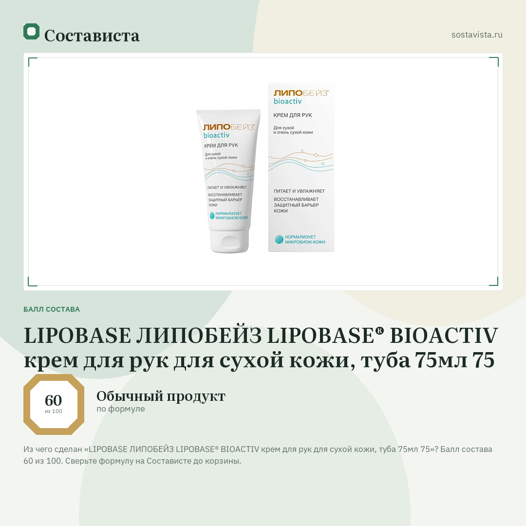 LIPOBASE ЛИПОБЕЙЗ LIPOBASE® BIOACTIV крем для рук для сухой кожи, туба 75мл 75: балл состава 60 из 100 — Состависта