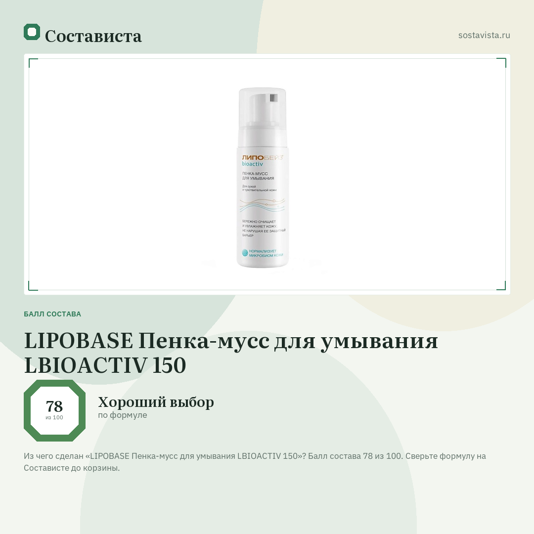 LIPOBASE Пенка-мусс для умывания LBIOACTIV 150: балл состава 78 из 100 — Состависта