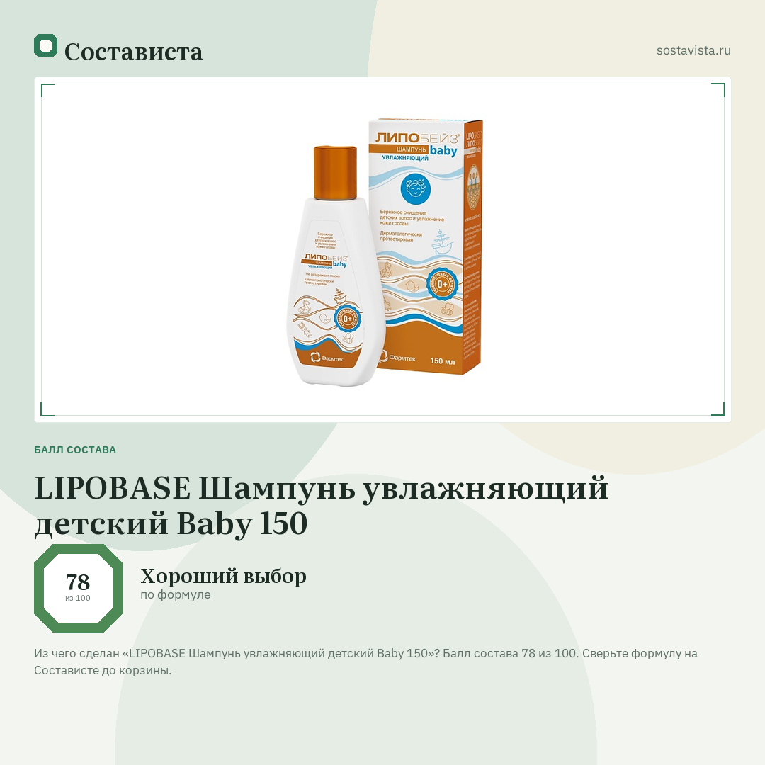 LIPOBASE Шампунь увлажняющий детский Baby 150: балл состава 78 из 100 — Состависта