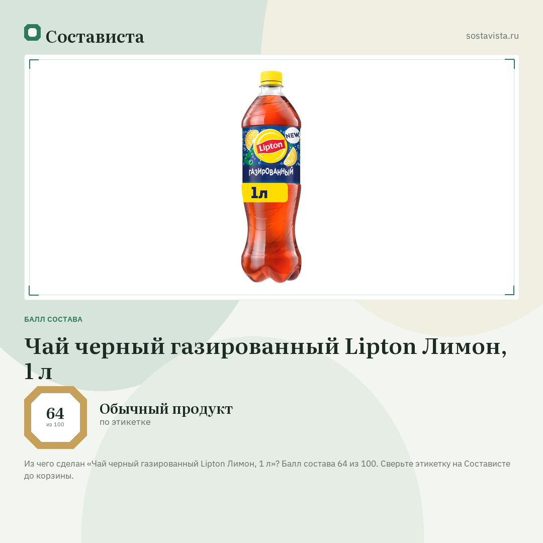 Чай черный газированный Lipton Лимон, 1 л: балл состава 64 из 100 — Состависта