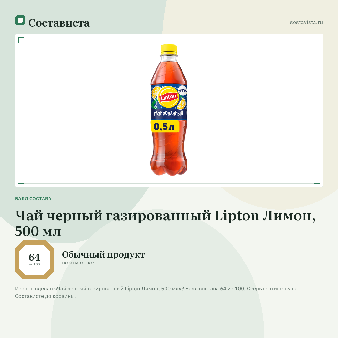 Чай черный газированный Lipton Лимон, 500 мл: балл состава 64 из 100 — Состависта