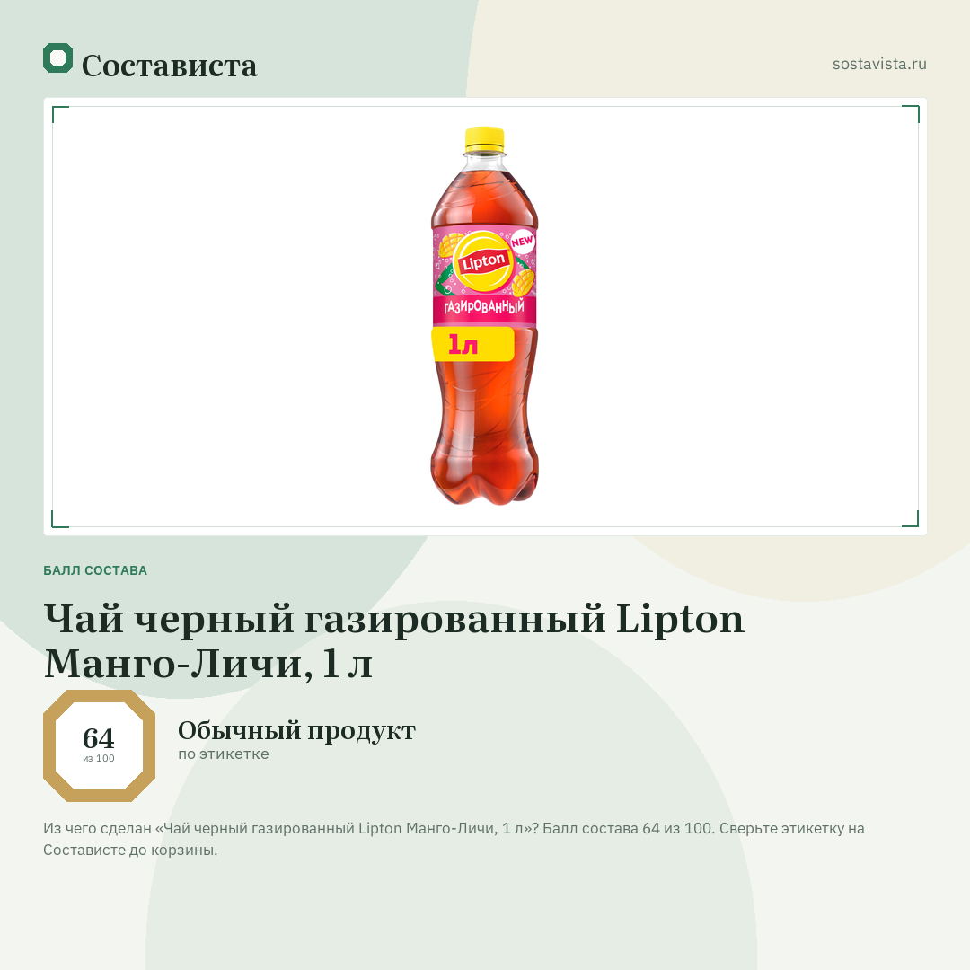 Чай черный газированный Lipton Манго-Личи, 1 л: балл состава 64 из 100 — Состависта