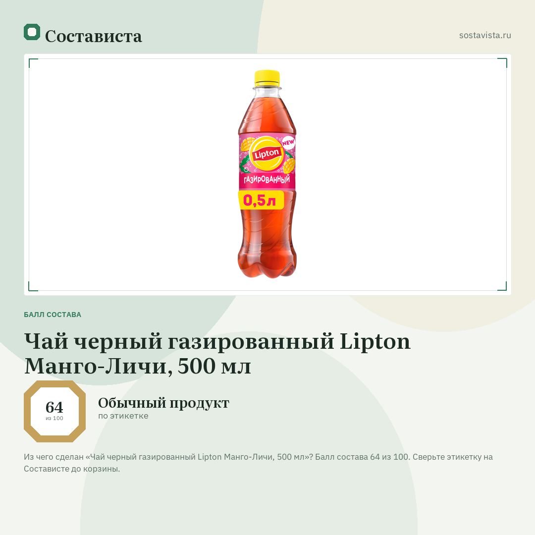Чай черный газированный Lipton Манго-Личи, 500 мл: балл состава 64 из 100 — Состависта