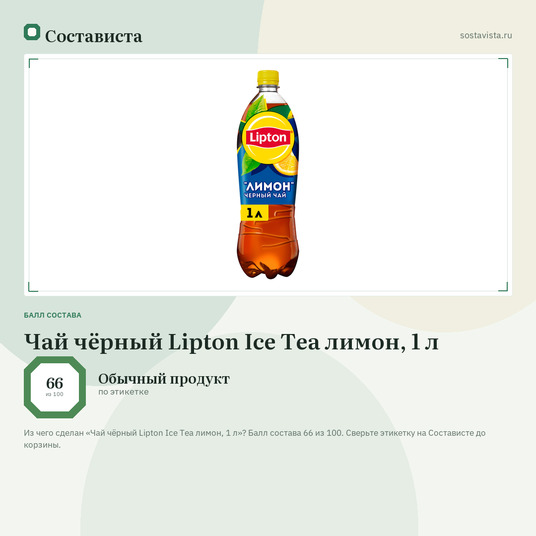 Чай чёрный Lipton Ice Tea лимон, 1 л: балл состава 66 из 100 — Состависта