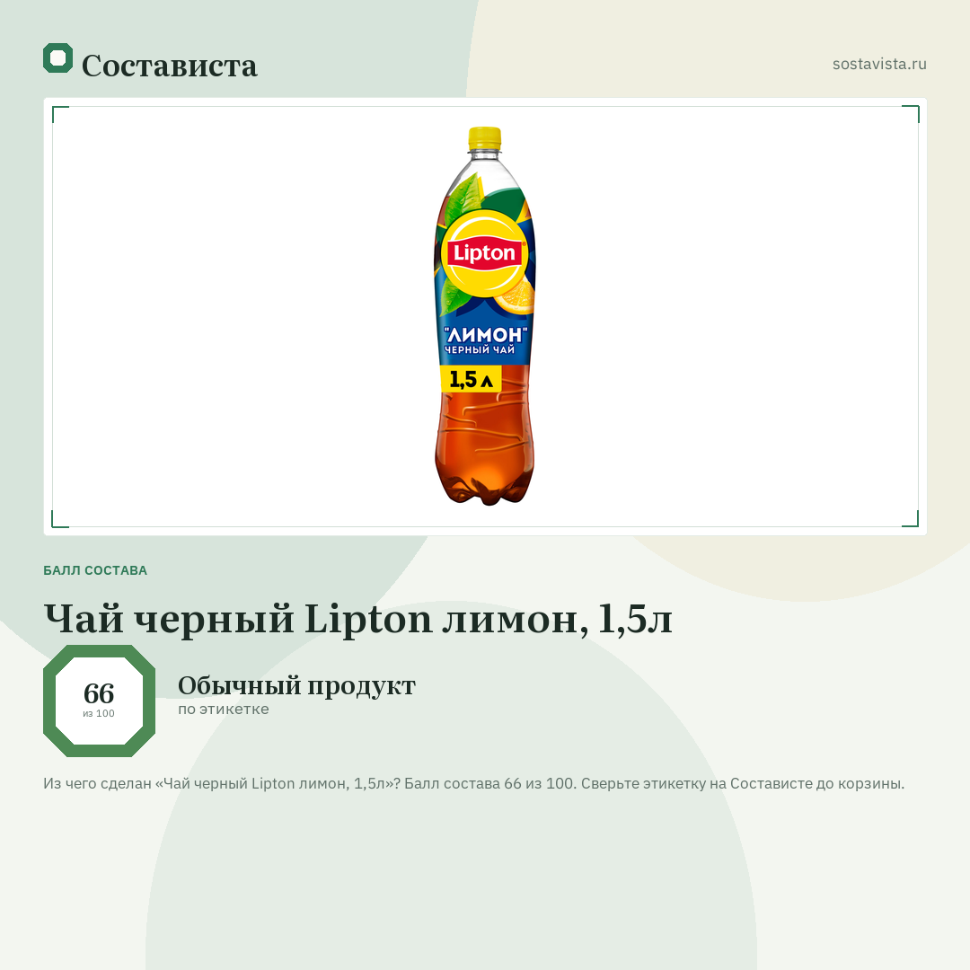 Чай черный Lipton лимон, 1,5л: балл состава 66 из 100 — Состависта