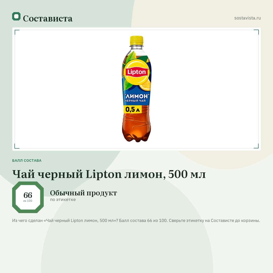 Чай черный Lipton лимон, 500 мл: балл состава 66 из 100 — Состависта