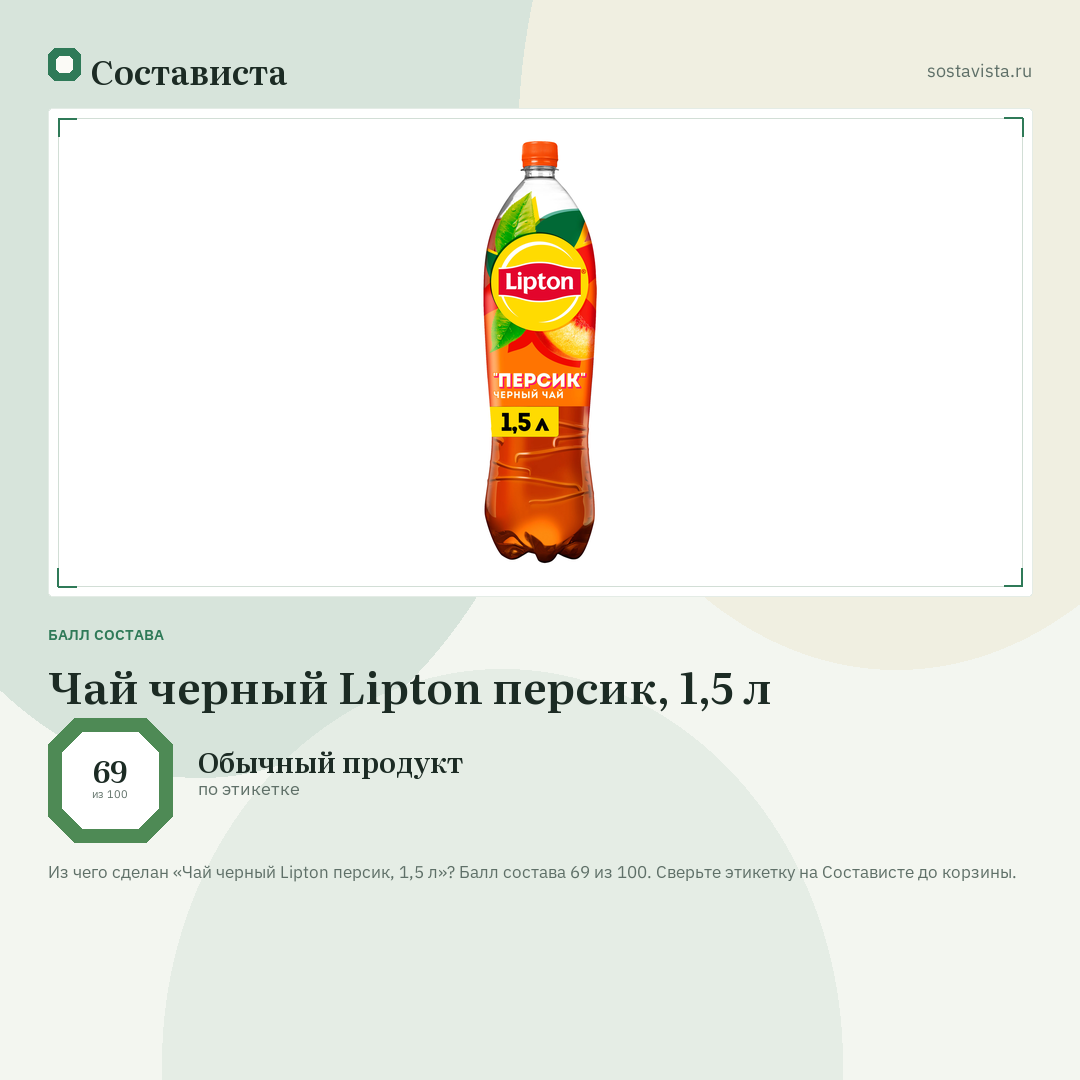 Чай черный Lipton персик, 1,5 л: балл состава 69 из 100 — Состависта