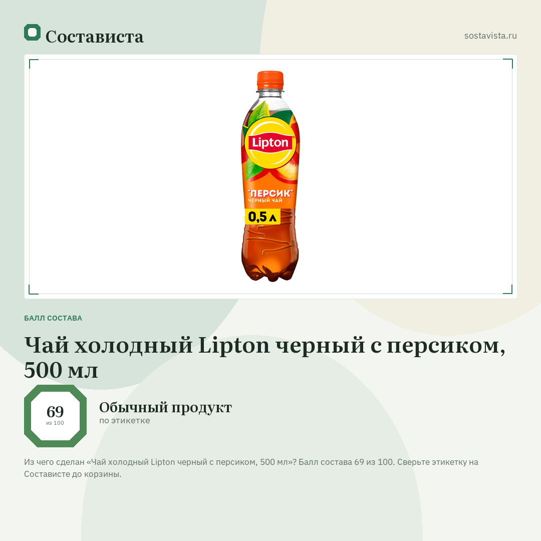 Чай холодный Lipton черный с персиком, 500 мл: балл состава 69 из 100 — Состависта