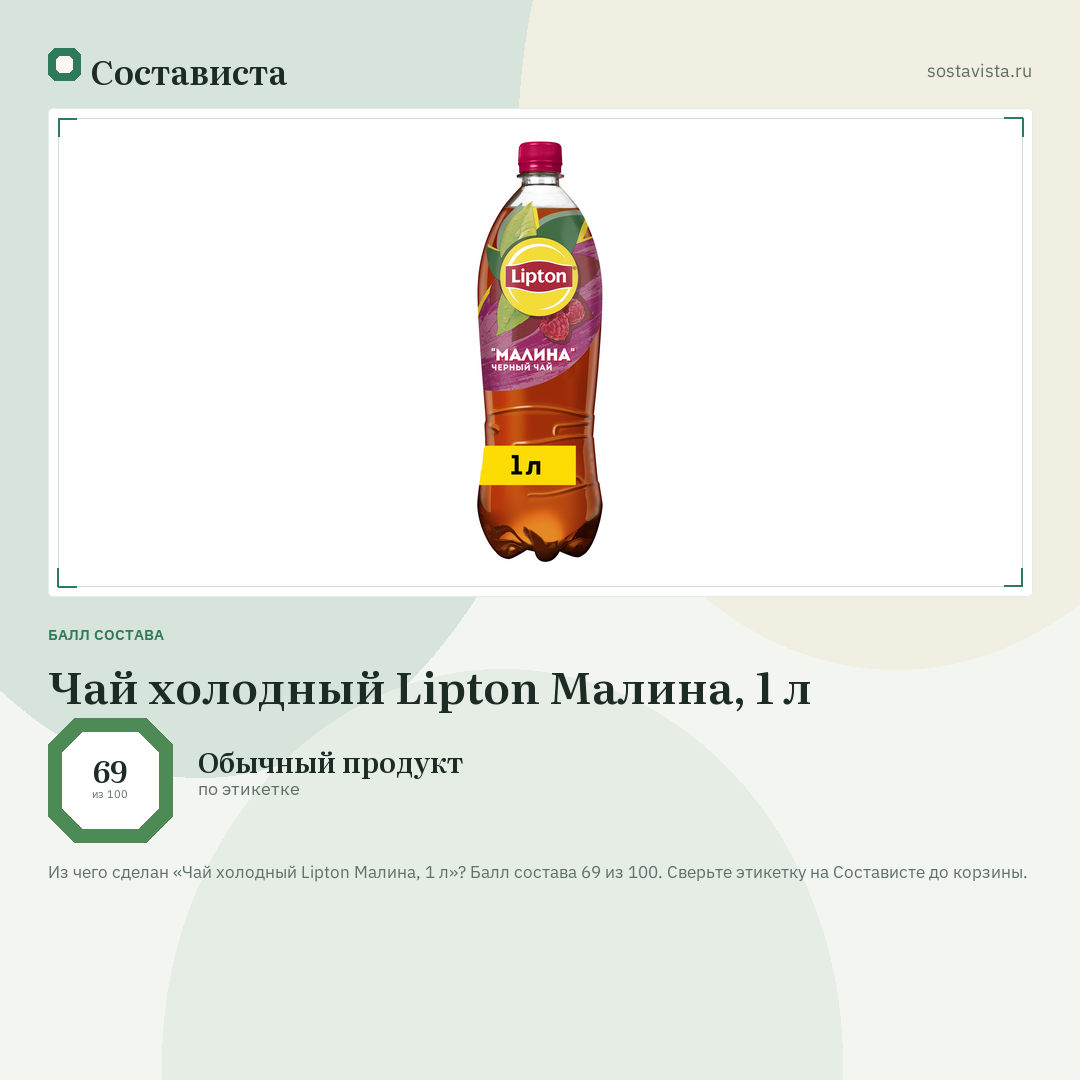 Чай холодный Lipton Малина, 1 л: балл состава 69 из 100 — Состависта