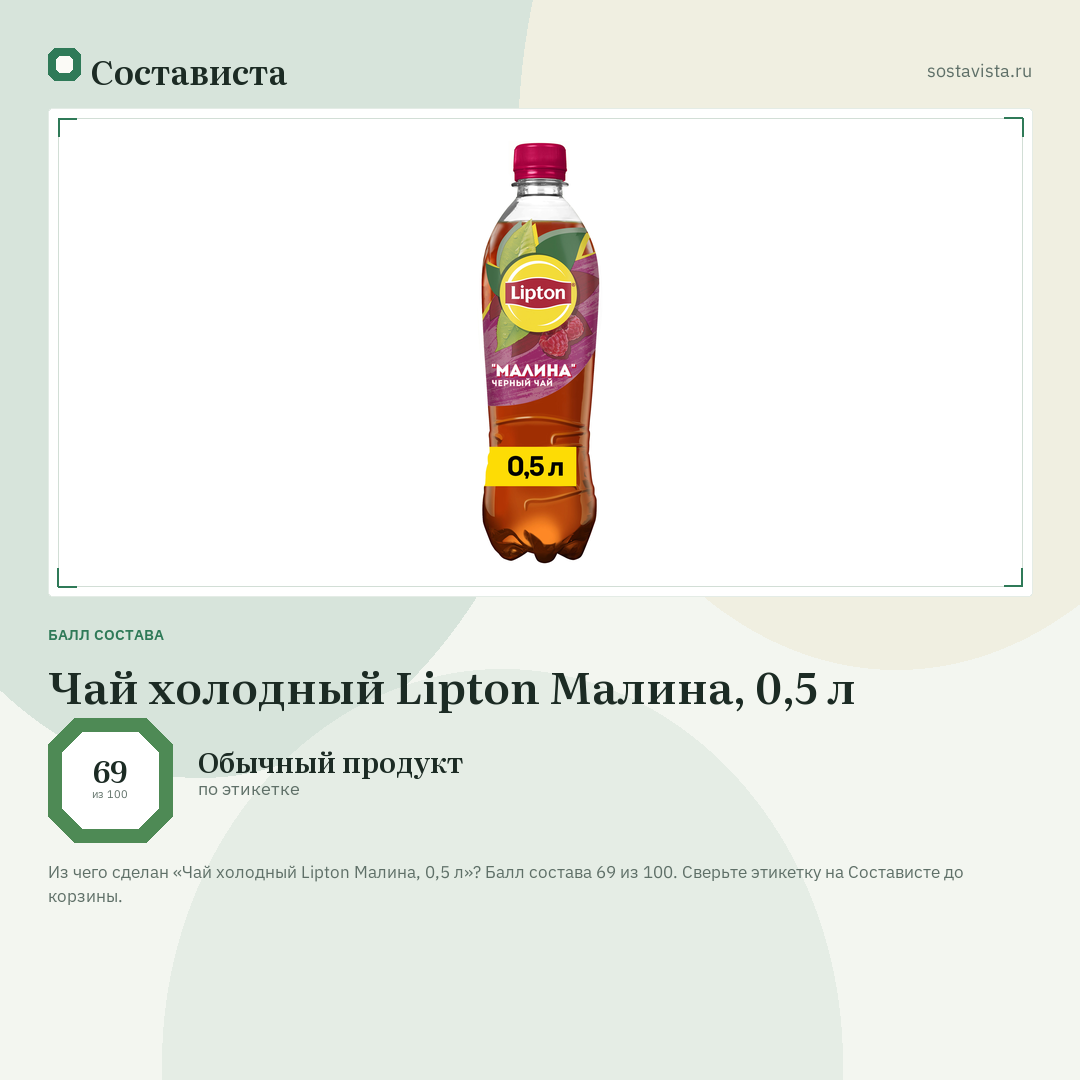 Чай холодный Lipton Малина, 0,5 л: балл состава 69 из 100 — Состависта