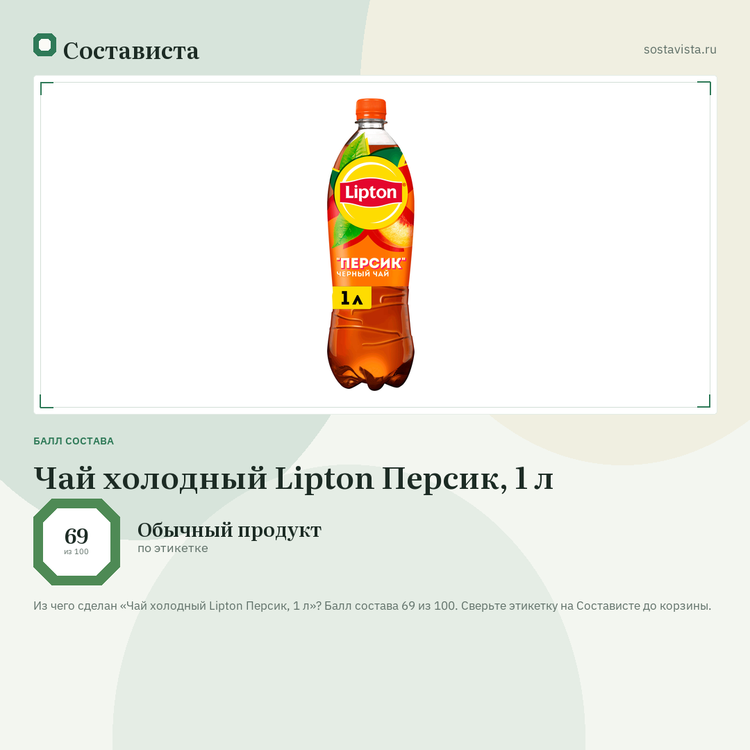 Чай холодный Lipton Персик, 1 л: балл состава 69 из 100 — Состависта