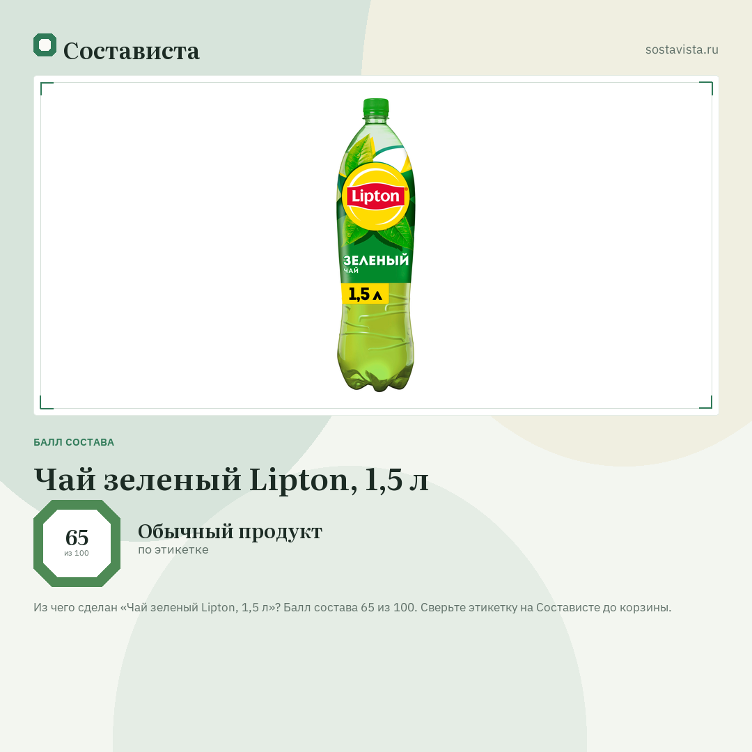 Чай зеленый Lipton, 1,5 л: балл состава 65 из 100 — Состависта
