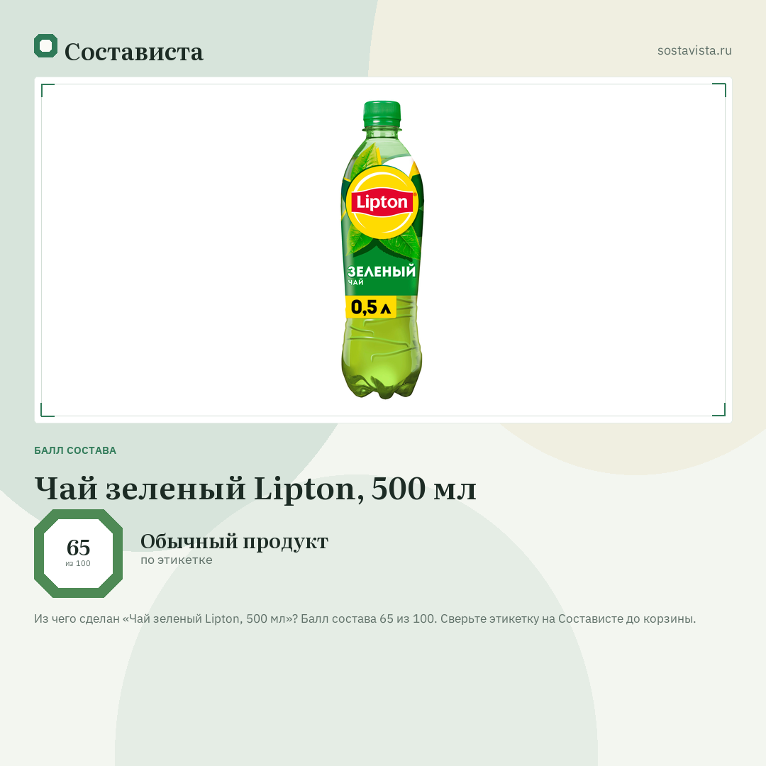 Чай зеленый Lipton, 500 мл: балл состава 65 из 100 — Состависта