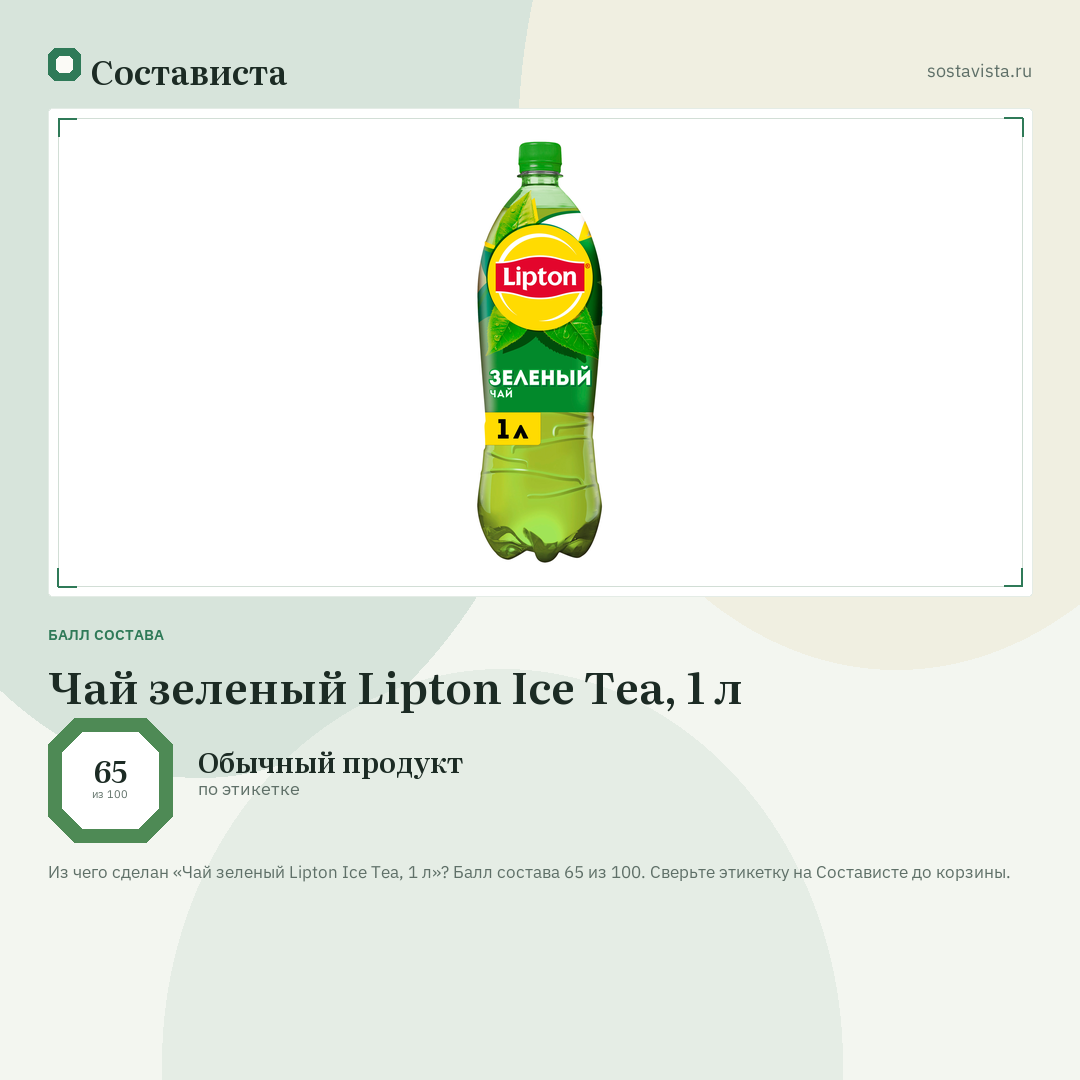 Чай зеленый Lipton Ice Tea, 1 л: балл состава 65 из 100 — Состависта