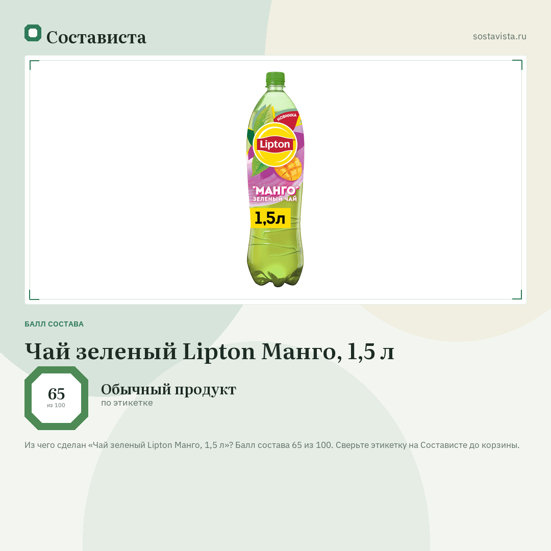Чай зеленый Lipton Манго, 1,5 л: балл состава 65 из 100 — Состависта