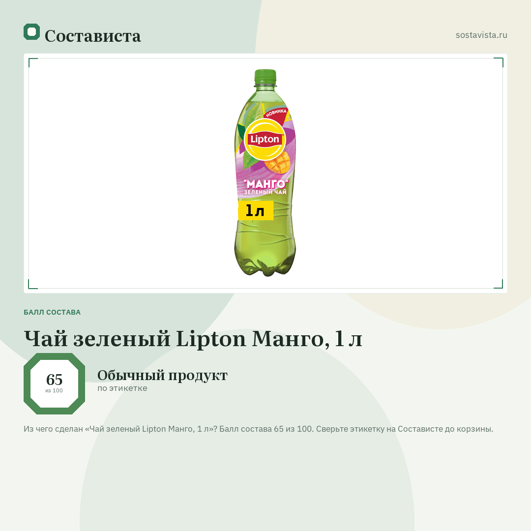 Чай зеленый Lipton Манго, 1 л: балл состава 65 из 100 — Состависта