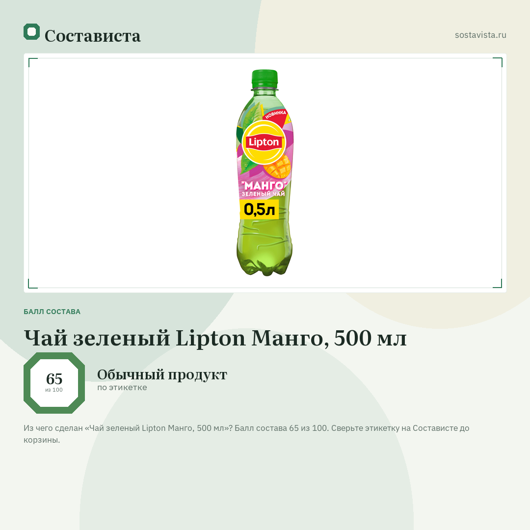 Чай зеленый Lipton Манго, 500 мл: балл состава 65 из 100 — Состависта