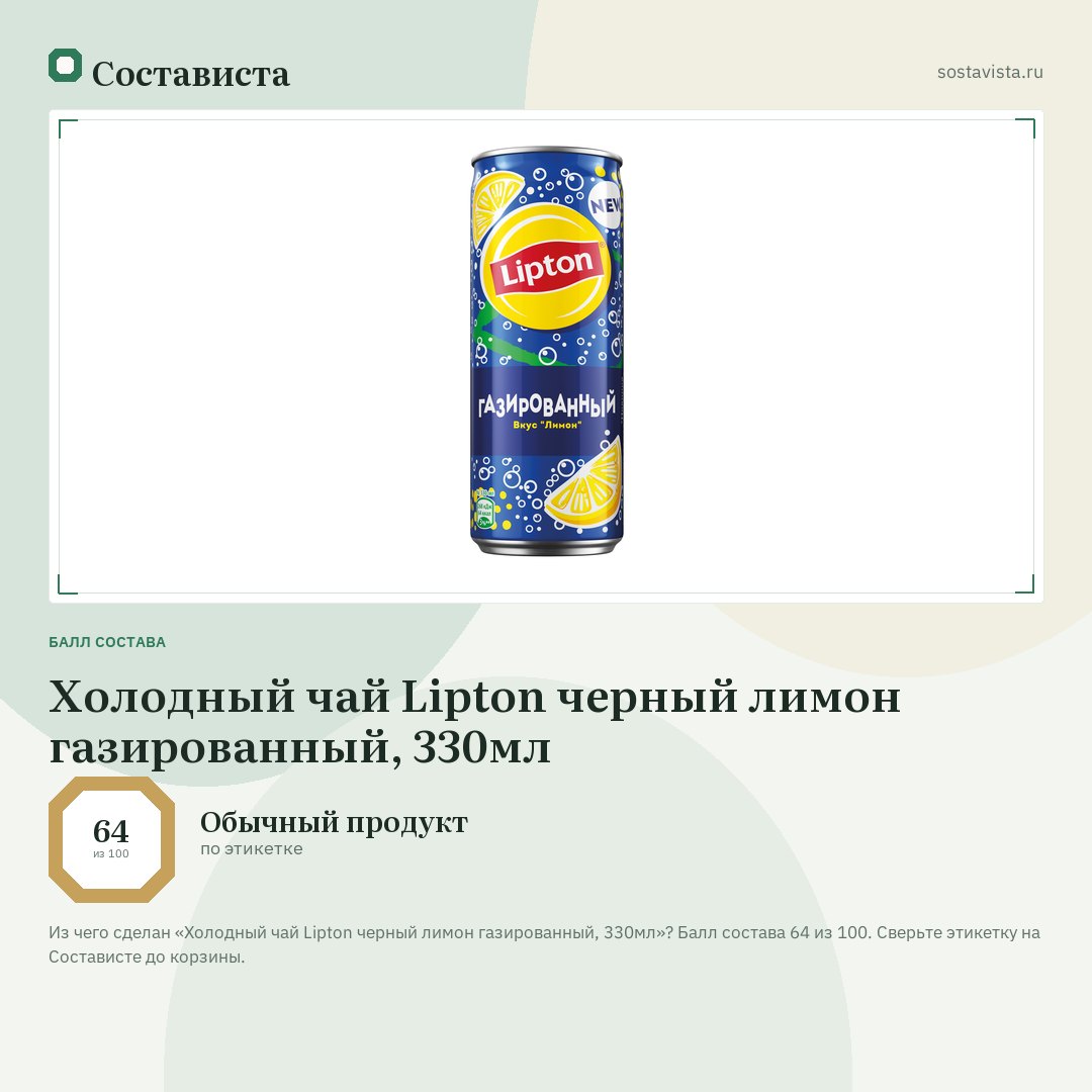 Холодный чай Lipton черный лимон газированный, 330мл: балл состава 64 из 100 — Состависта
