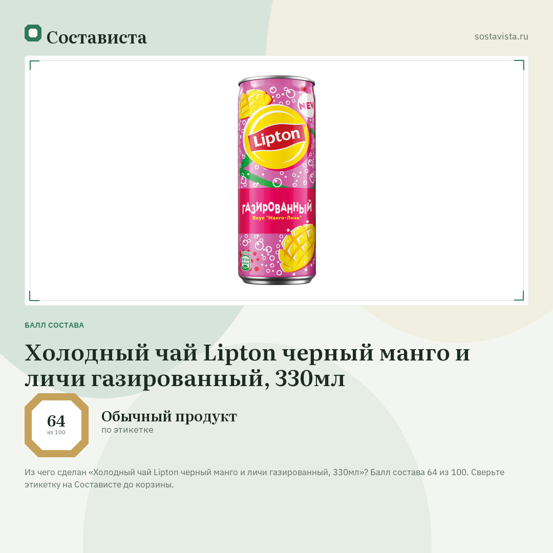 Холодный чай Lipton черный манго и личи газированный, 330мл: балл состава 64 из 100 — Состависта
