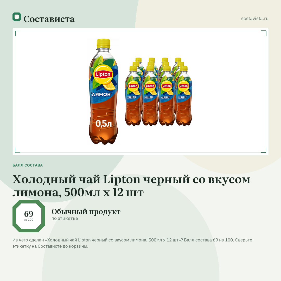 Холодный чай Lipton черный со вкусом лимона, 500мл x 12 шт: балл состава 69 из 100 — Состависта
