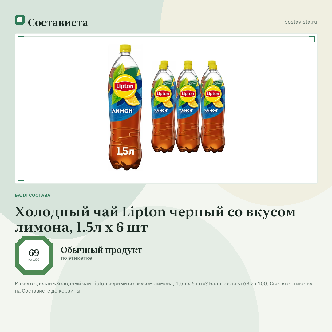 Холодный чай Lipton черный со вкусом лимона, 1.5л x 6 шт: балл состава 69 из 100 — Состависта