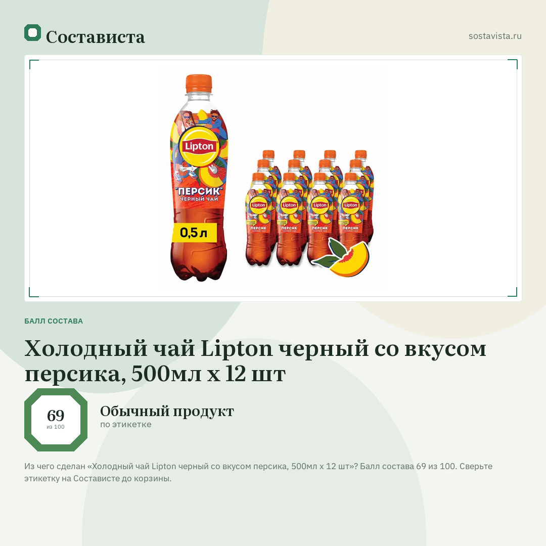 Холодный чай Lipton черный со вкусом персика, 500мл x 12 шт: балл состава 69 из 100 — Состависта
