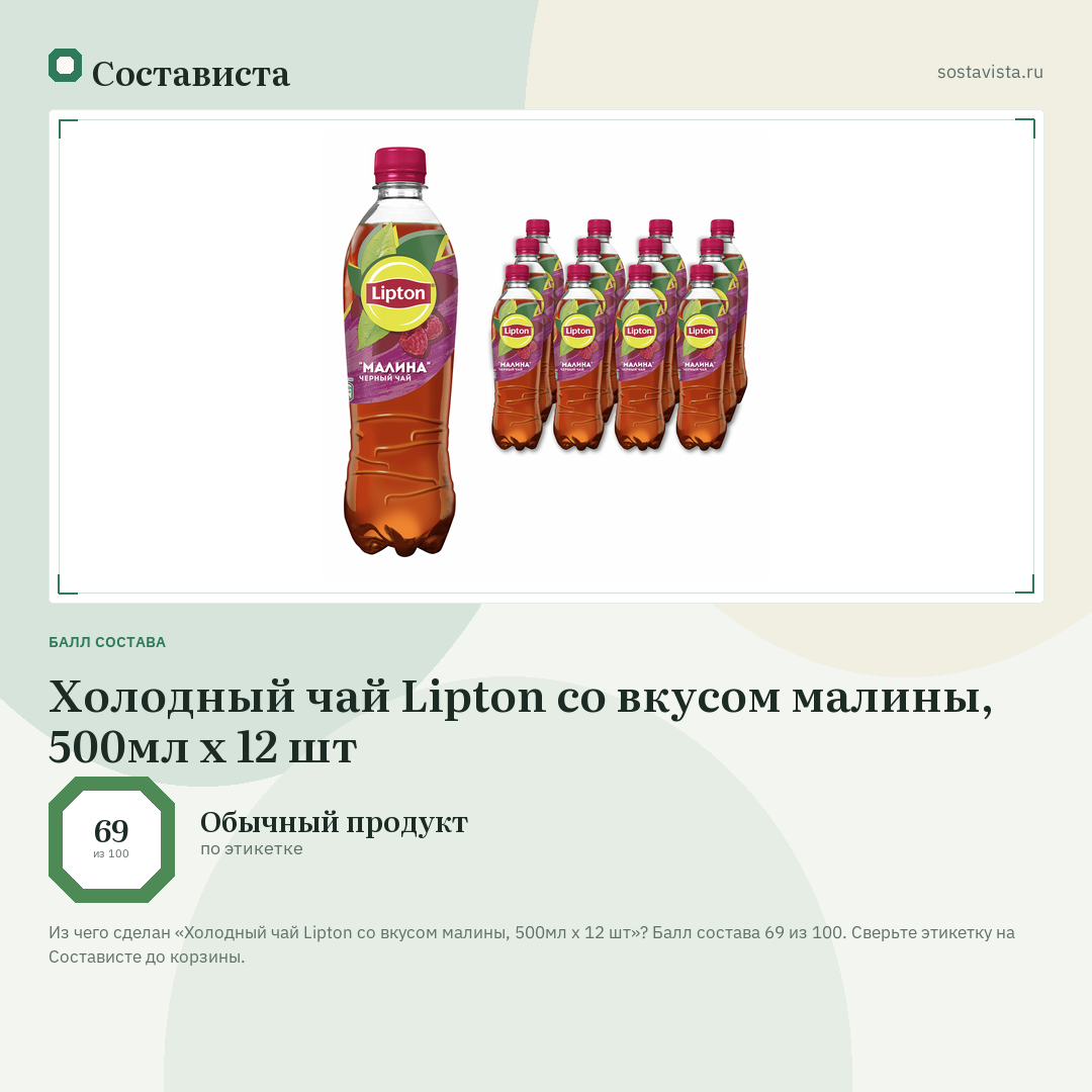 Холодный чай Lipton со вкусом малины, 500мл x 12 шт: балл состава 69 из 100 — Состависта