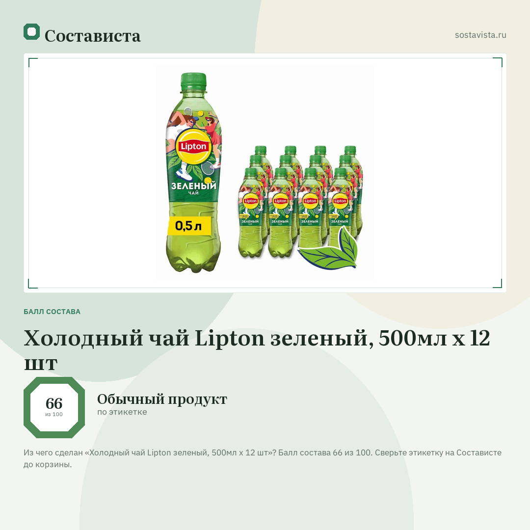 Холодный чай Lipton зеленый, 500мл x 12 шт: балл состава 66 из 100 — Состависта