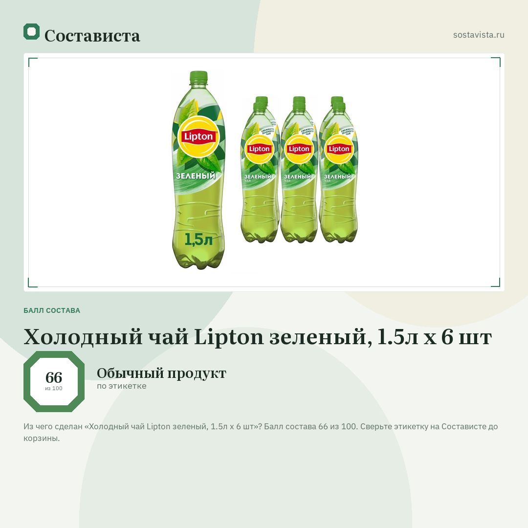 Холодный чай Lipton зеленый, 1.5л x 6 шт: балл состава 66 из 100 — Состависта