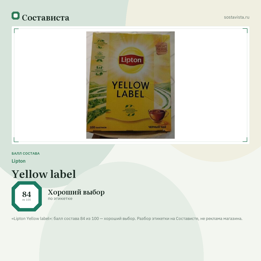 Lipton Yellow label: балл состава 84 из 100 — Состависта