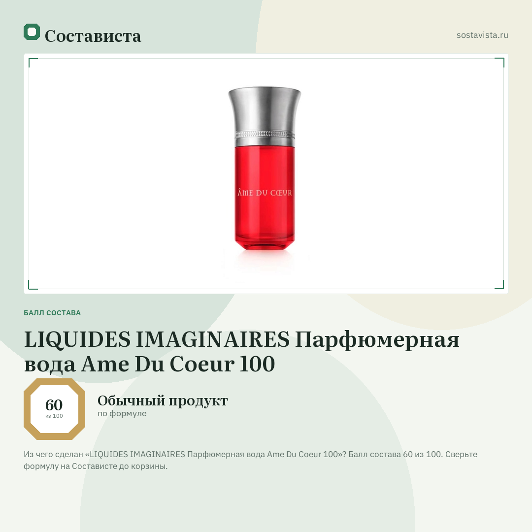 LIQUIDES IMAGINAIRES Парфюмерная вода Ame Du Coeur 100: балл состава 60 из 100 — Состависта