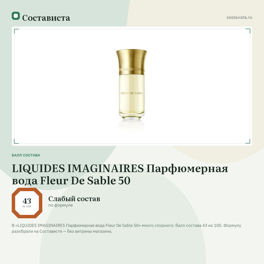 LIQUIDES IMAGINAIRES Парфюмерная вода Fleur De Sable 50: балл состава 43 из 100 — Состависта
