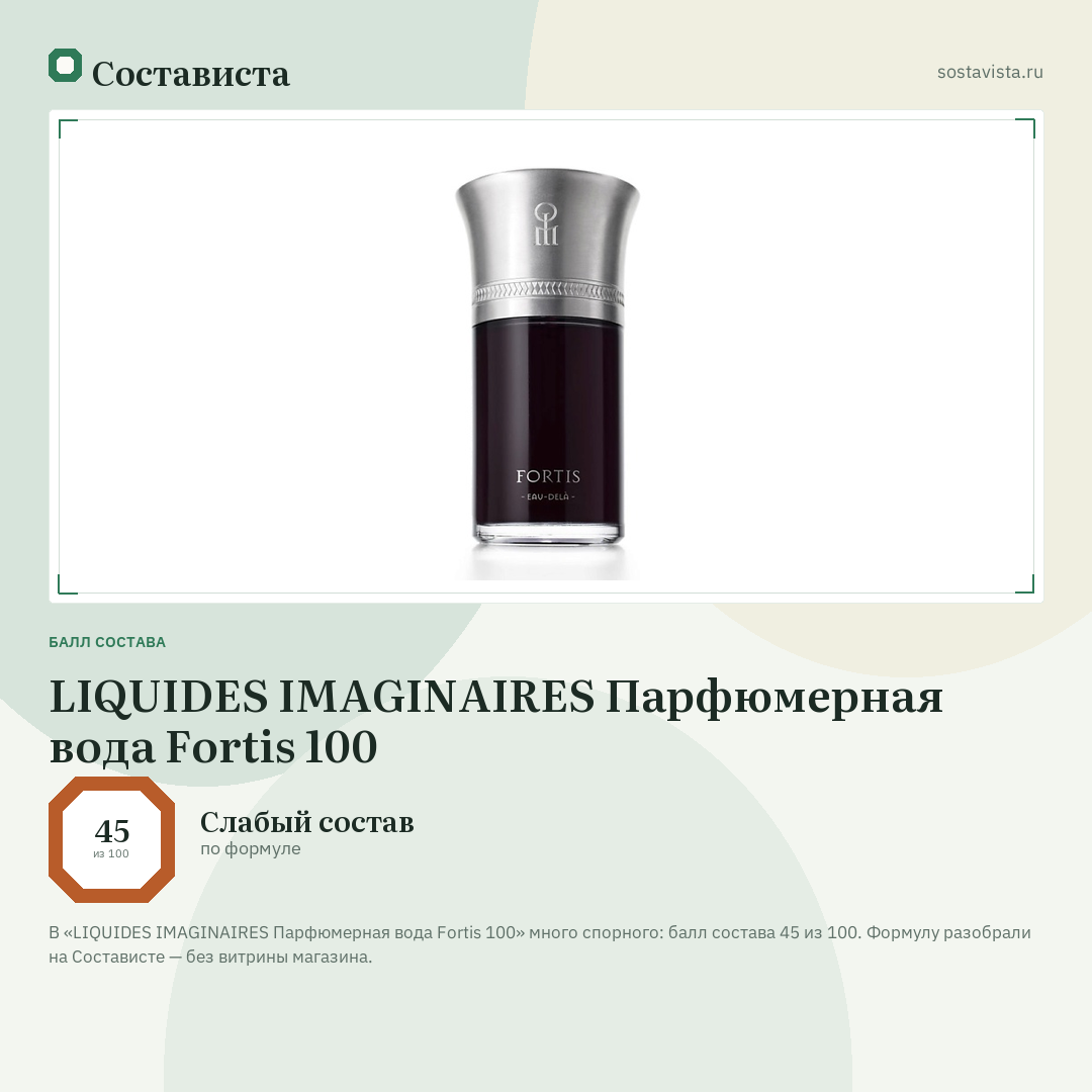 LIQUIDES IMAGINAIRES Парфюмерная вода Fortis 100: балл состава 45 из 100 — Состависта