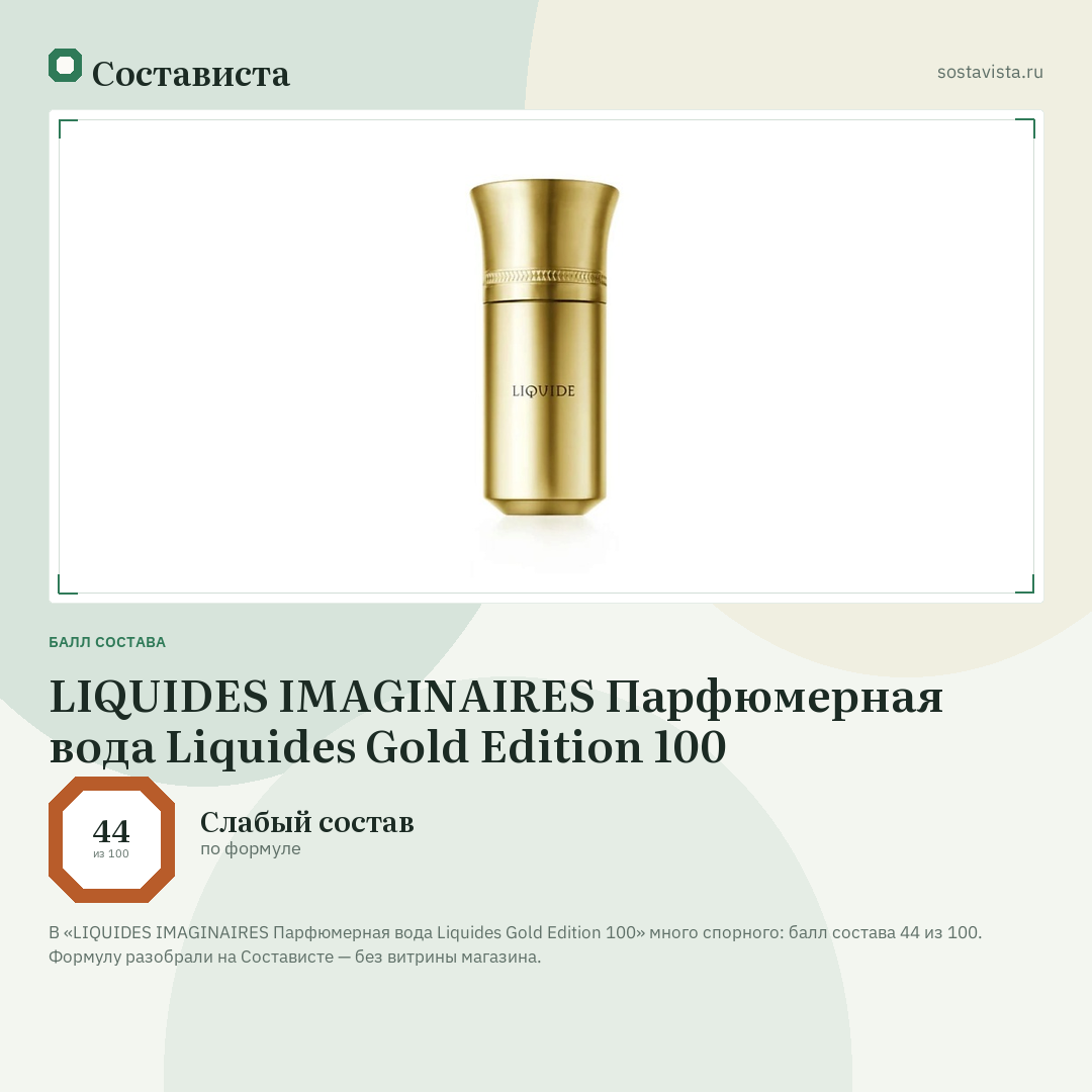 LIQUIDES IMAGINAIRES Парфюмерная вода Liquides Gold Edition 100: балл состава 44 из 100 — Состависта